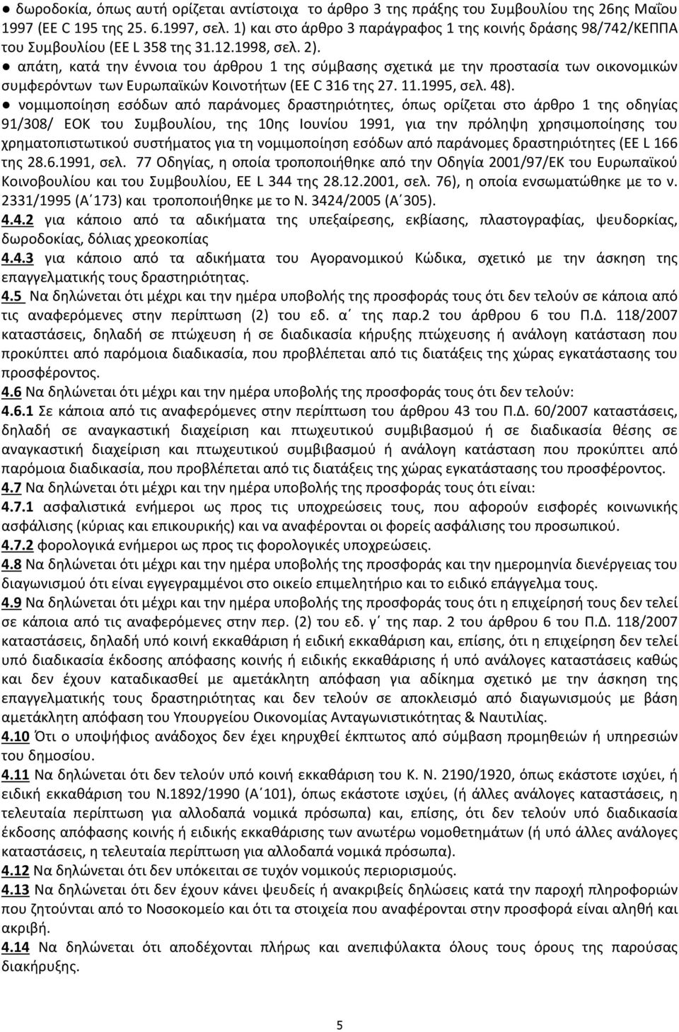 απάτη, κατά την έννοια του άρθρου 1 της σύμβασης σχετικά με την προστασία των οικονομικών συμφερόντων των Ευρωπαϊκών Κοινοτήτων (EE C 316 της 27. 11.1995, σελ. 48).