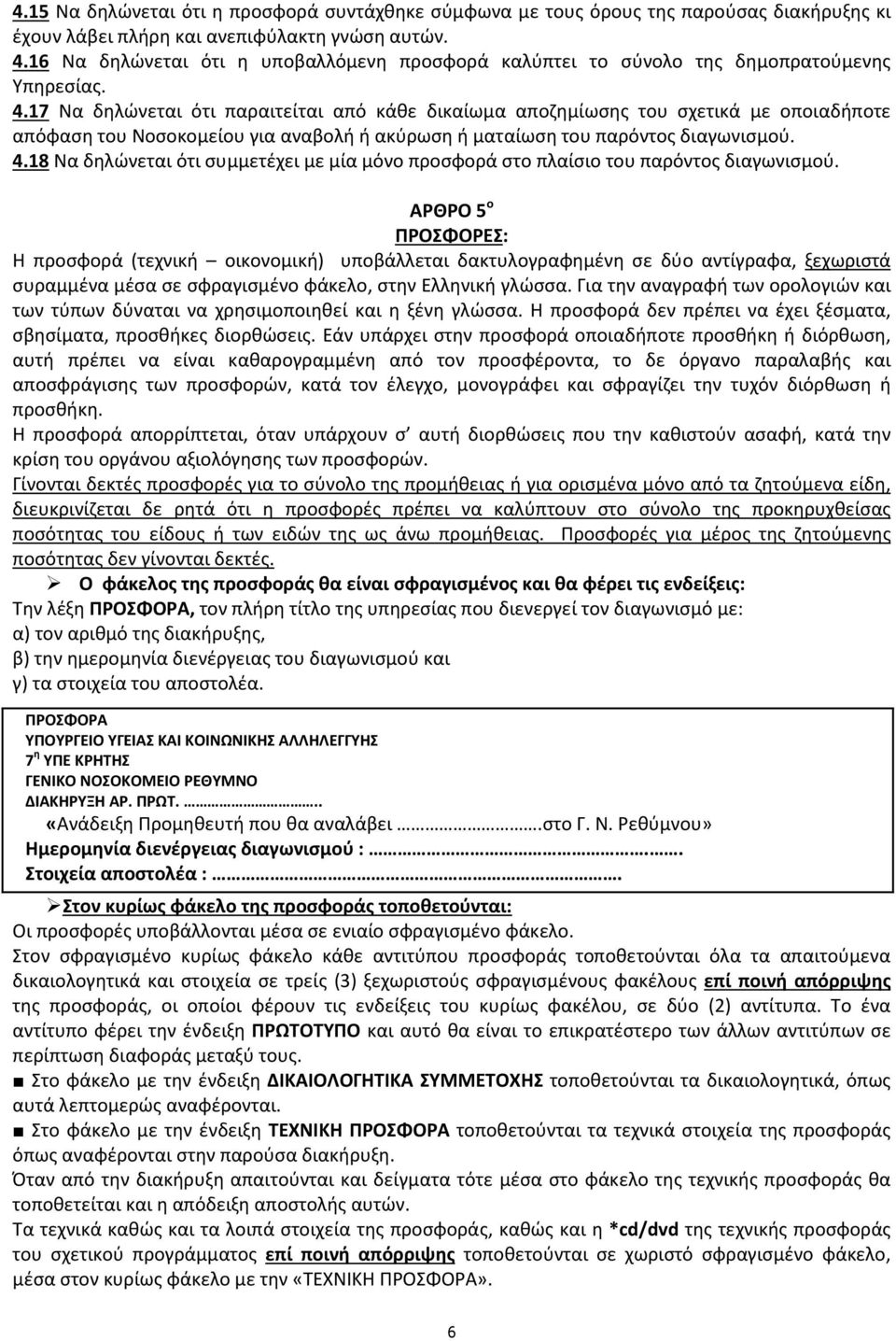 17 Να δηλώνεται ότι παραιτείται από κάθε δικαίωμα αποζημίωσης του σχετικά με οποιαδήποτε απόφαση του Νοσοκομείου για αναβολή ή ακύρωση ή ματαίωση του παρόντος διαγωνισμού. 4.