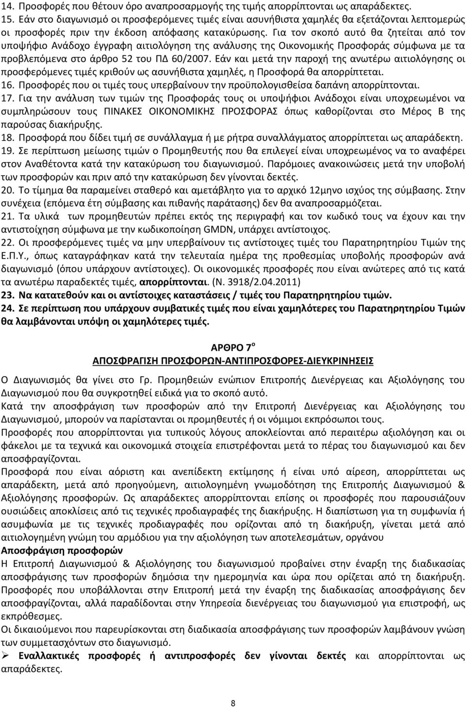 Για τον σκοπό αυτό θα ζητείται από τον υποψήφιο Ανάδοχο έγγραφη αιτιολόγηση της ανάλυσης της Οικονομικής Προσφοράς σύμφωνα με τα προβλεπόμενα στο άρθρο 52 του ΠΔ 60/2007.