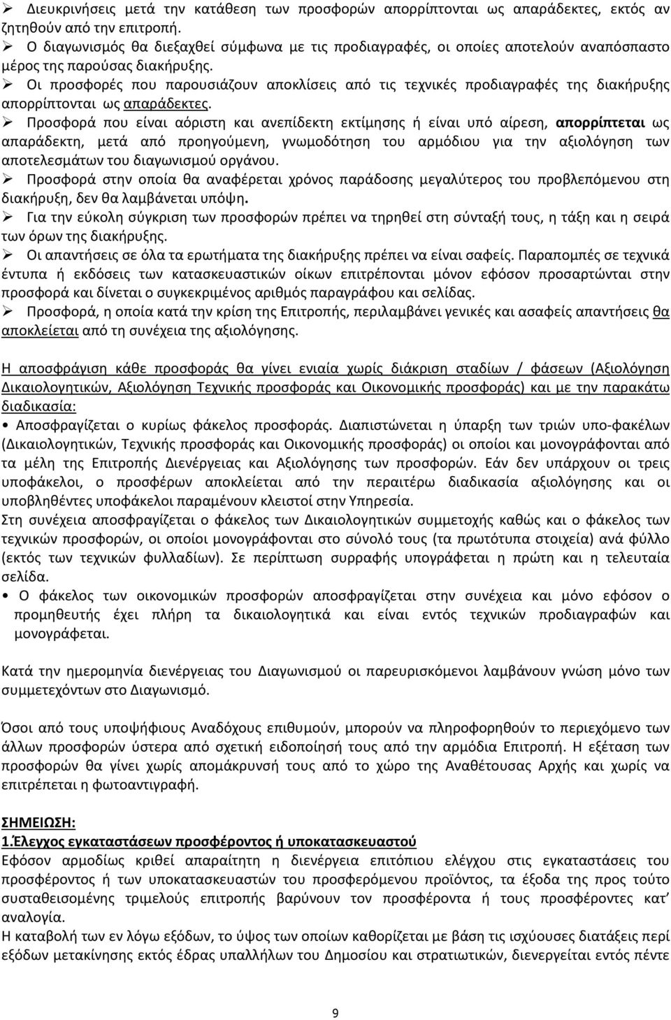 Οι προσφορές που παρουσιάζουν αποκλίσεις από τις τεχνικές προδιαγραφές της διακήρυξης απορρίπτονται ως απαράδεκτες.