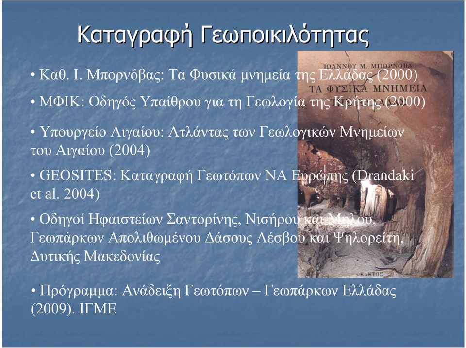 Υπουργείο Αιγαίου: Ατλάντας των Γεωλογικών Μνημείων του Αιγαίου (2004) GEOSITES: Kαταγραφή Γεωτόπων ΝΑ Ευρώπης