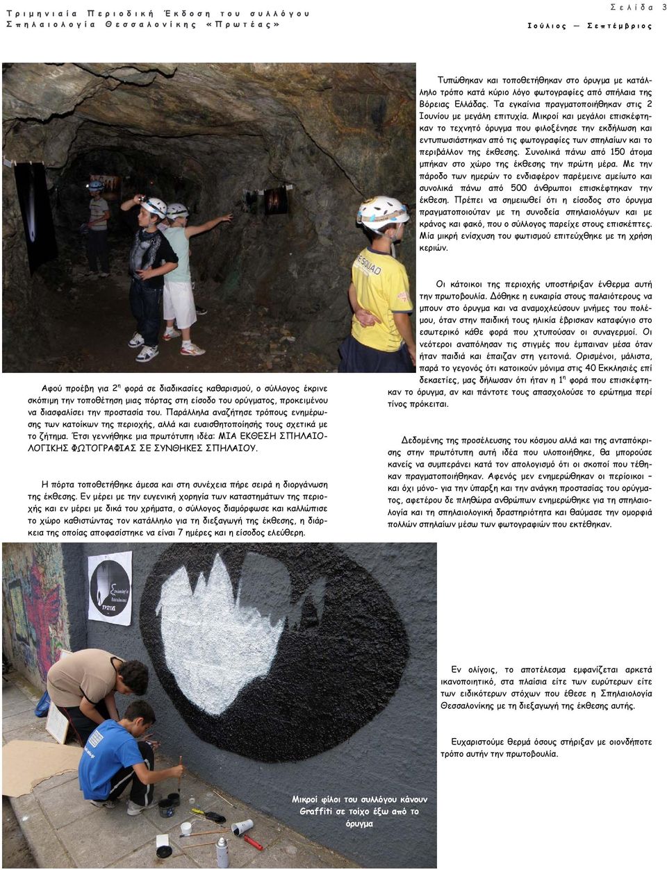 Μικροί και μεγάλοι επισκέφτηκαν το τεχνητό όρυγμα που φιλοξένησε την εκδήλωση και εντυπωσιάστηκαν από τις φωτογραφίες των σπηλαίων και το περιβάλλον της έκθεσης.
