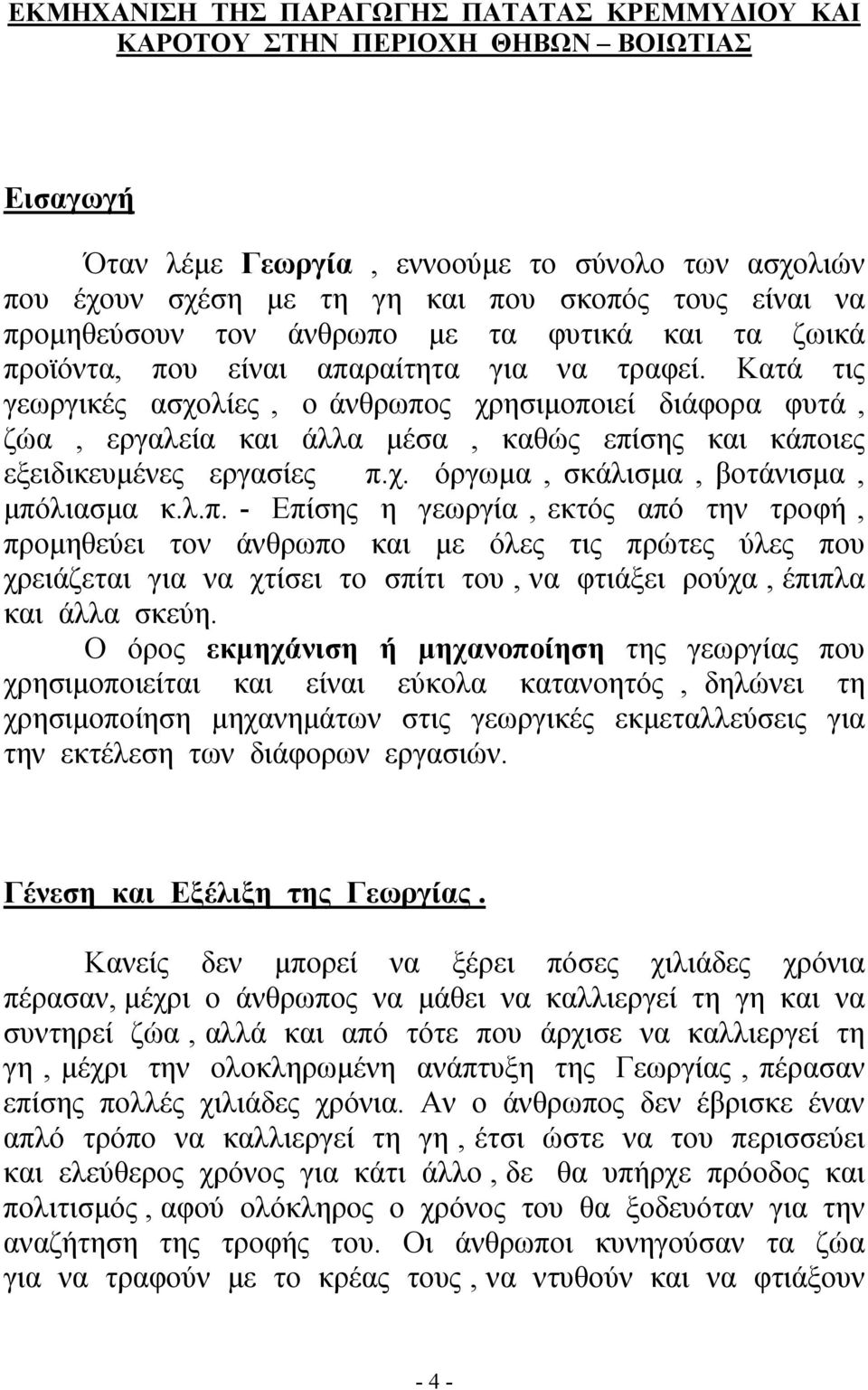 Κατά τις γεωργικές ασχολίες, ο άνθρωπο