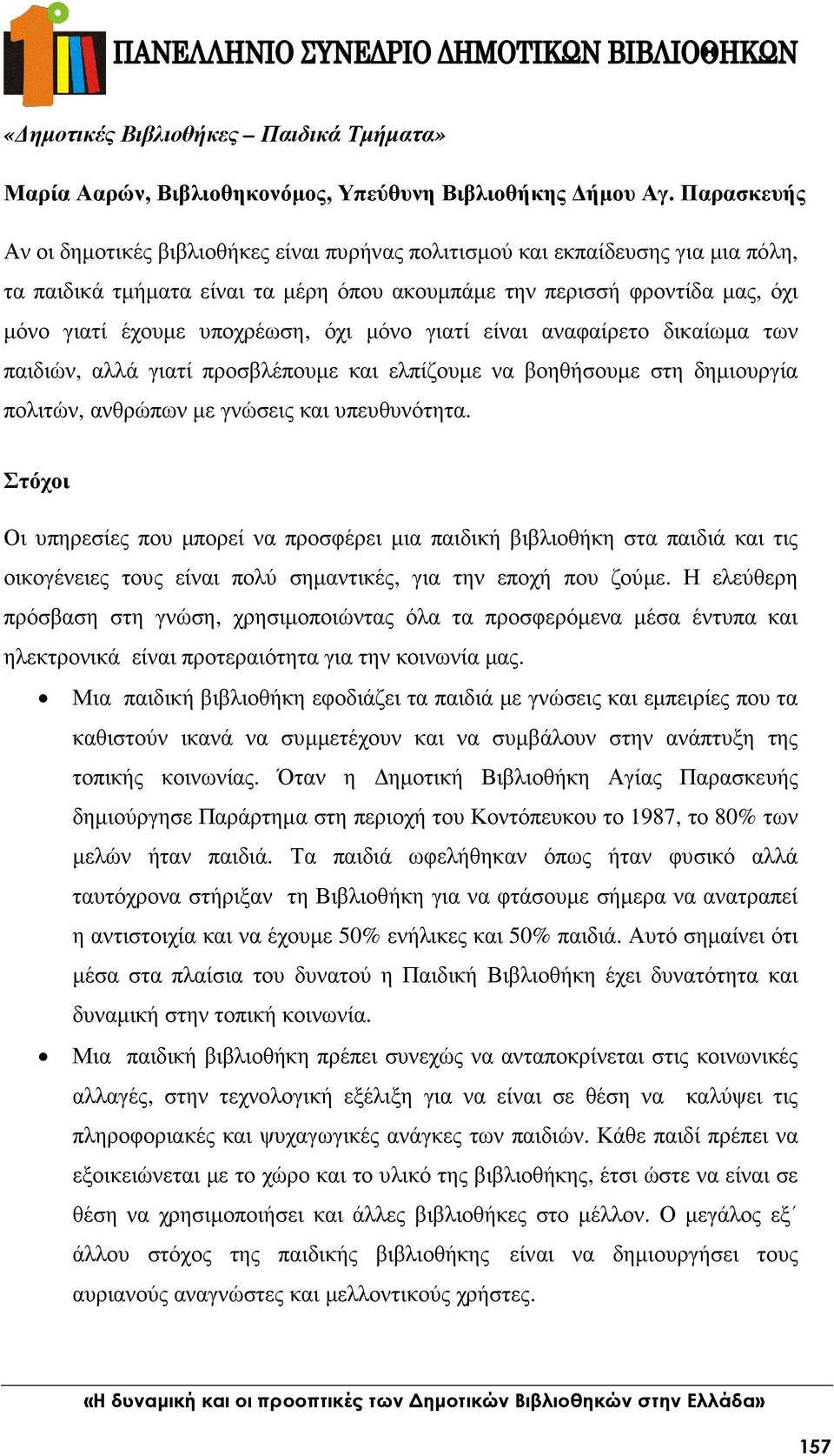 υποχρέωση, όχι µόνο γιατί είναι αναφαίρετο δικαίωµα των παιδιών, αλλά γιατί προσβλέπουµε και ελπίζουµε να βοηθήσουµε στη δηµιουργία πολιτών, ανθρώπων µε γνώσεις και υπευθυνότητα.