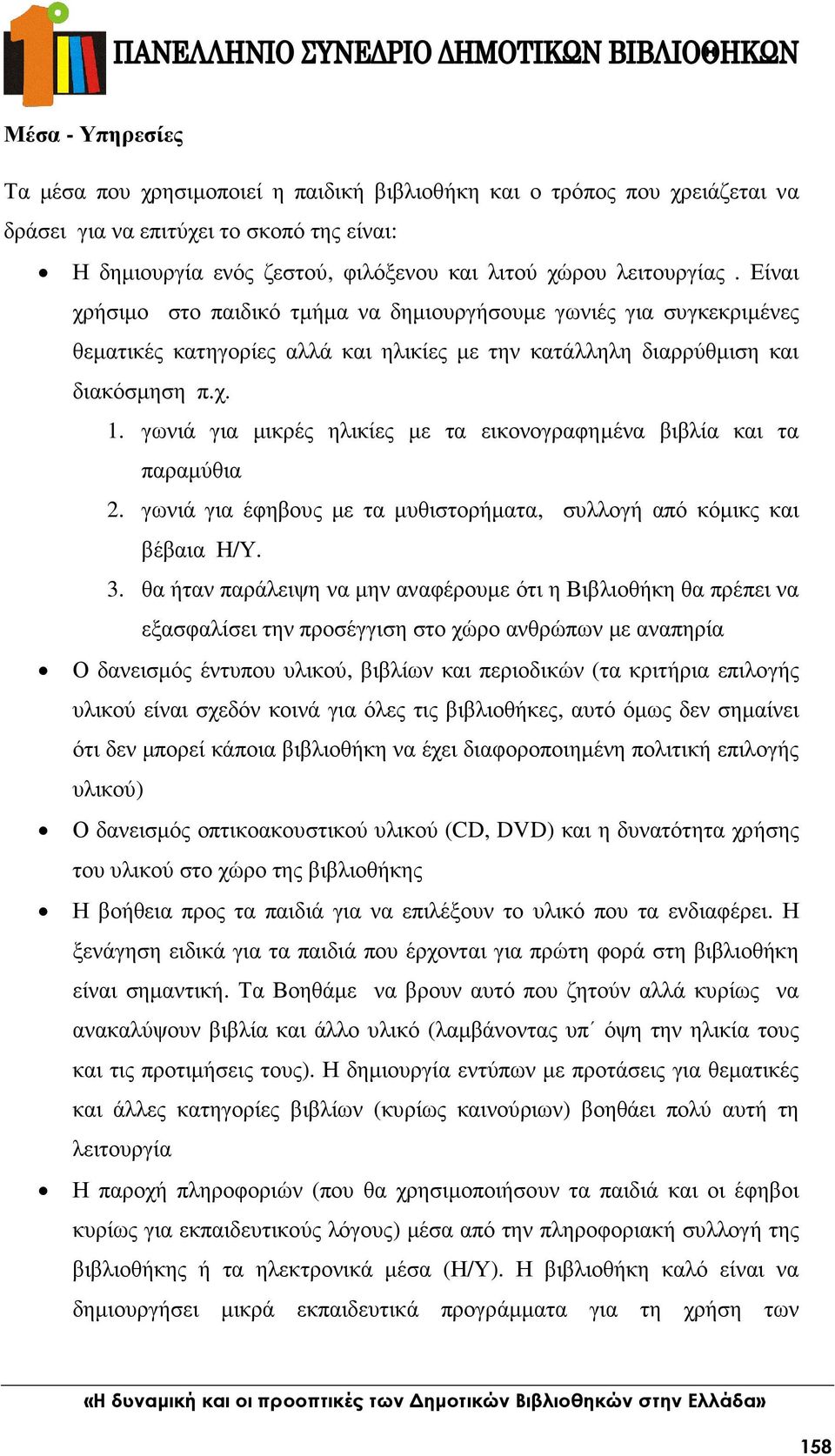 γωνιά για µικρές ηλικίες µε τα εικονογραφηµένα βιβλία και τα παραµύθια 2. γωνιά για έφηβους µε τα µυθιστορήµατα, συλλογή από κόµικς και βέβαια Η/Υ. 3.