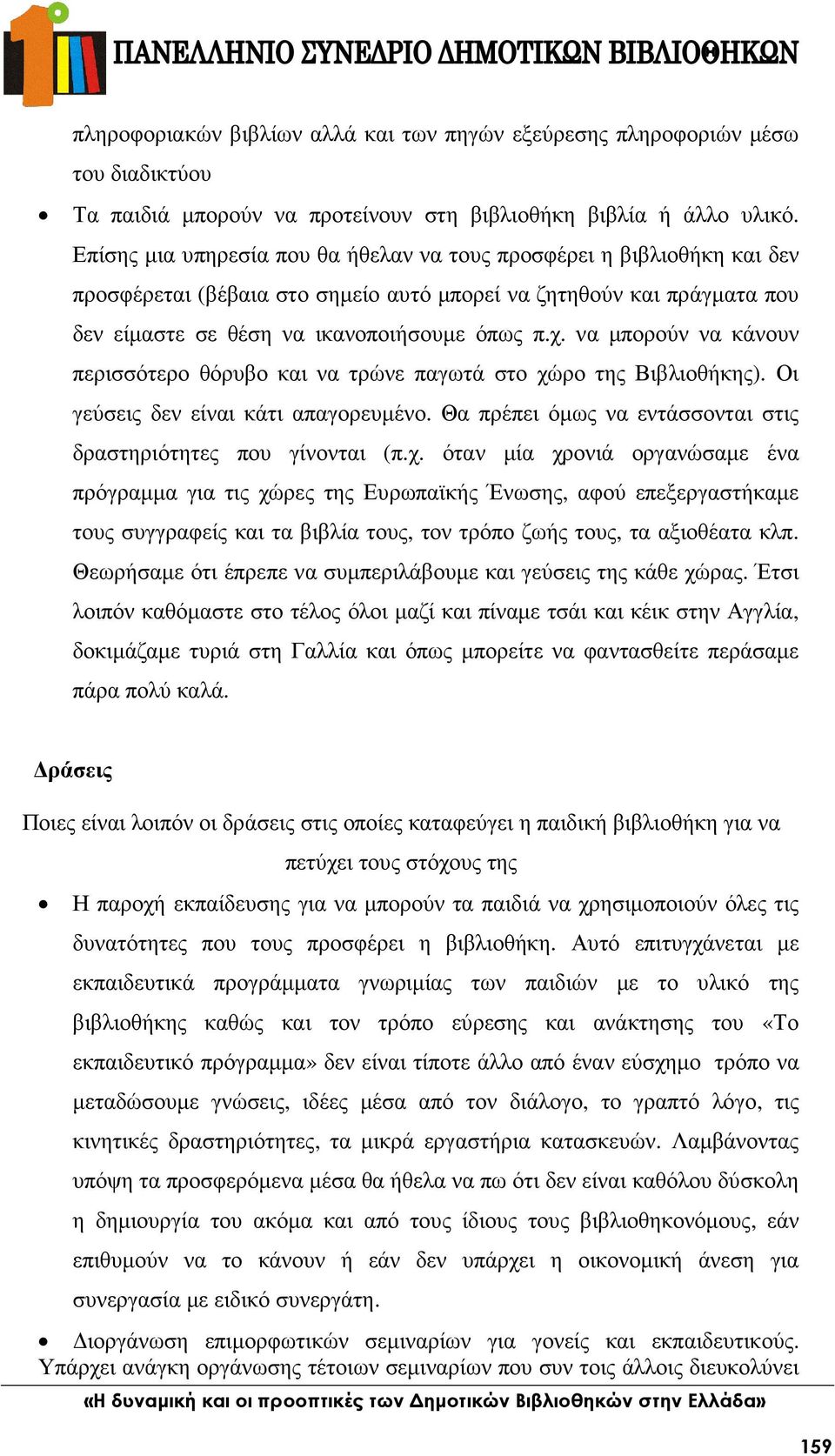 να µπορούν να κάνουν περισσότερο θόρυβο και να τρώνε παγωτά στο χώ