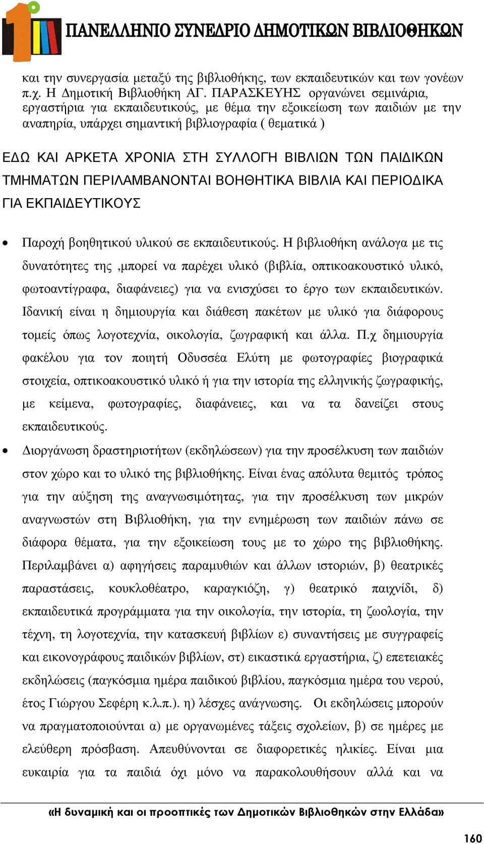 Η βιβλιοθήκη ανάλογα µε τις δυνατότητες της,µπορεί να παρέχει υλικό (βιβλία, οπτικοακουστικό υλικό, φωτοαντίγραφα, διαφάνειες) για να ενισχύσει το έργο των εκπαιδευτικών.