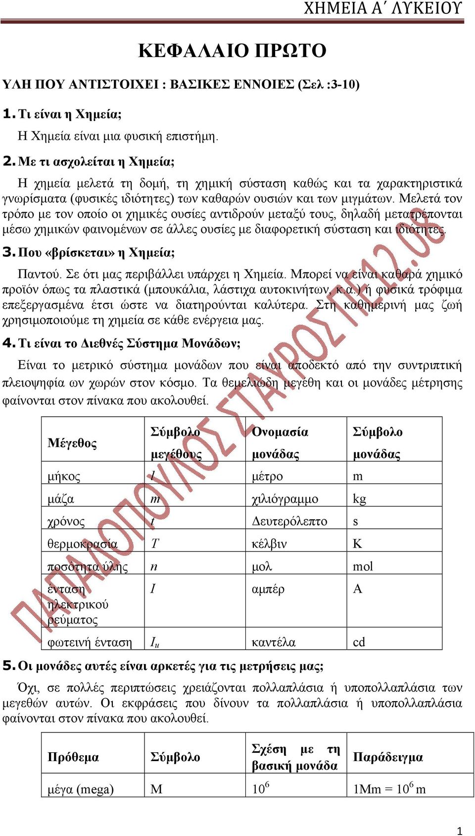 Μελετά τον τρόπο με τον οποίο οι χημικές ουσίες αντιδρούν μεταξύ τους, δηλαδή μετατρέπονται μέσω χημικών φαινομένων σε άλλες ουσίες με διαφορετική σύσταση και ιδιότητες. 3.