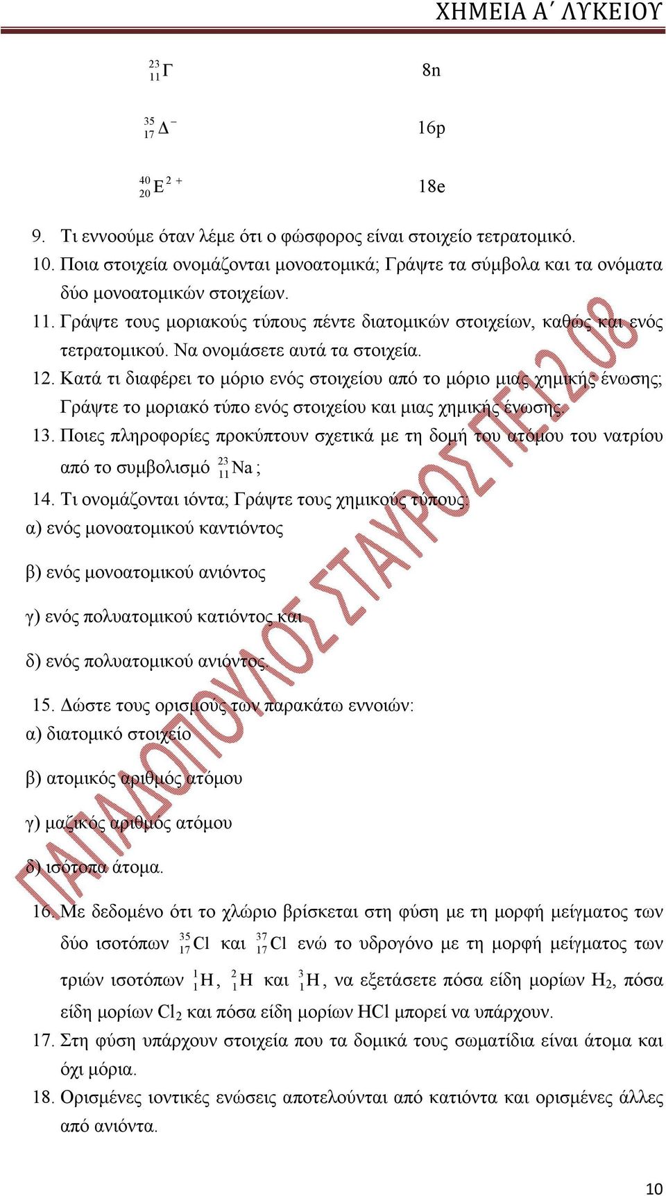 Να ονομάσετε αυτά τα στοιχεία. 12. Κατά τι διαφέρει το μόριο ενός στοιχείου από το μόριο μιας χημικής ένωσης; Γράψτε το μοριακό τύπο ενός στοιχείου και μιας χημικής ένωσης. 13.