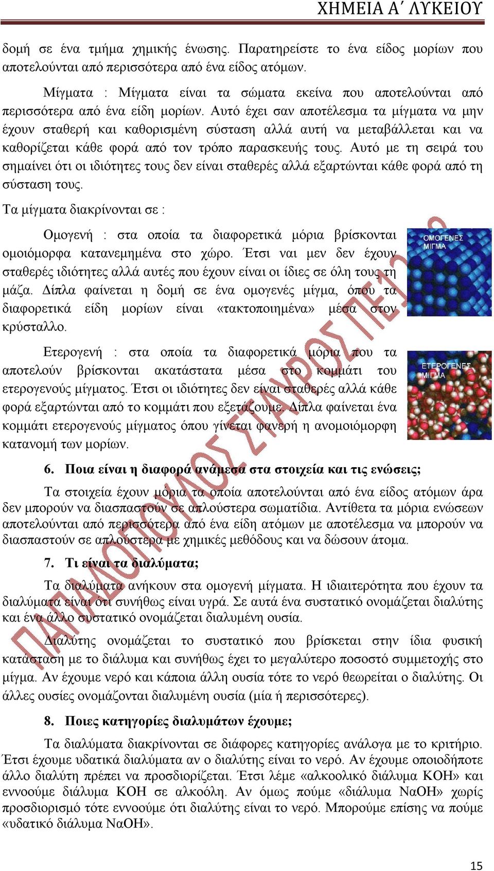 Αυτό έχει σαν αποτέλεσμα τα μίγματα να μην έχουν σταθερή και καθορισμένη σύσταση αλλά αυτή να μεταβάλλεται και να καθορίζεται κάθε φορά από τον τρόπο παρασκευής τους.