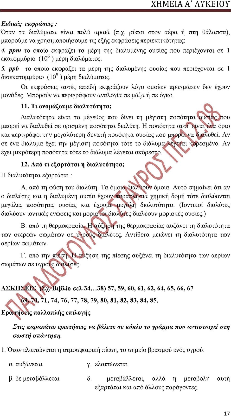 ppb το οποίο εκφράζει τα μέρη της διαλυμένης ουσίας που περιέχονται σε 1 δισεκατομμύριο (10 9 ) μέρη διαλύματος. Οι εκφράσεις αυτές επειδή εκφράζουν λόγο ομοίων πραγμάτων δεν έχουν μονάδες.