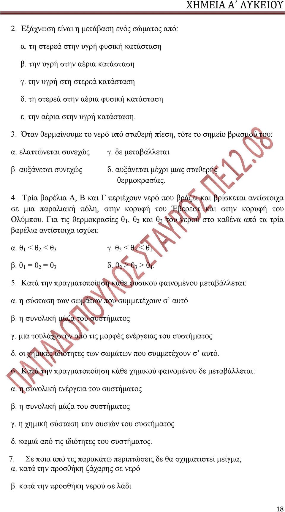 αυξάνεται μέχρι μιας σταθερής θερμοκρασίας. 4. Τρία βαρέλια Α, Β και Γ περιέχουν νερό που βράζει και βρίσκεται αντίστοιχα σε μια παραλιακή πόλη, στην κορυφή του Έβερεστ και στην κορυφή του Ολύμπου.