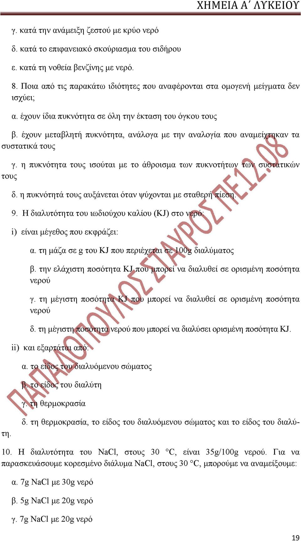 έχουν μεταβλητή πυκνότητα, ανάλογα με την αναλογία που αναμείχτηκαν τα συστατικά τους γ. η πυκνότητα τους ισούται με το άθροισμα των πυκνοτήτων των συστατικών τους δ.