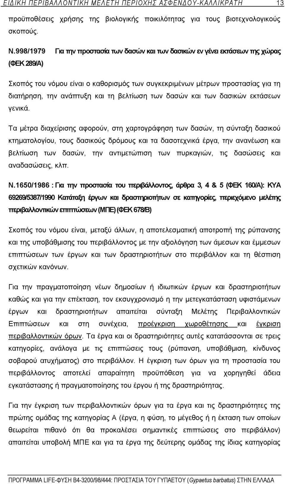 τη βελτίωση των δασών και των δασικών εκτάσεων γενικά.