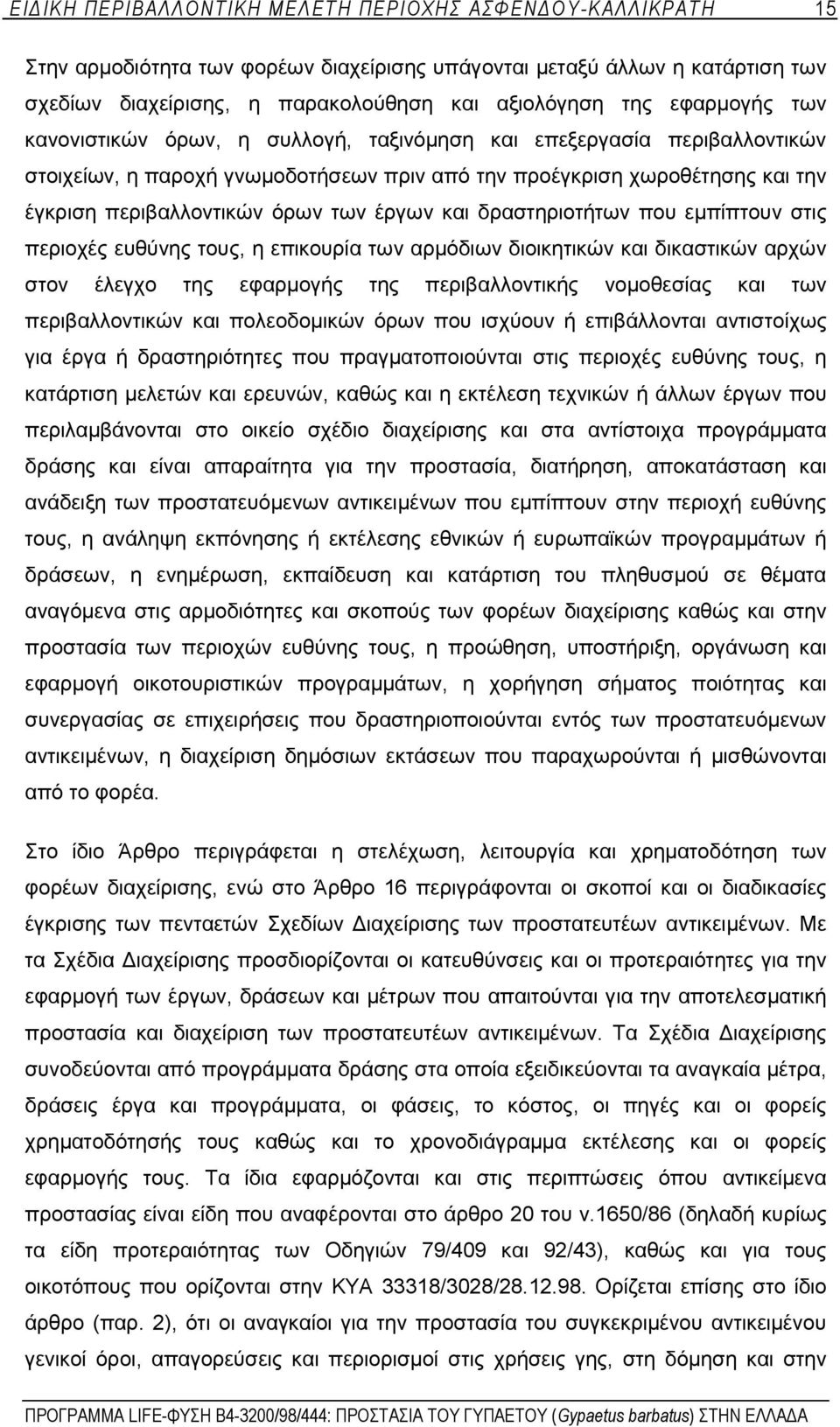 έργων και δραστηριοτήτων που εμπίπτουν στις περιοχές ευθύνης τους, η επικουρία των αρμόδιων διοικητικών και δικαστικών αρχών στον έλεγχο της εφαρμογής της περιβαλλοντικής νομοθεσίας και των