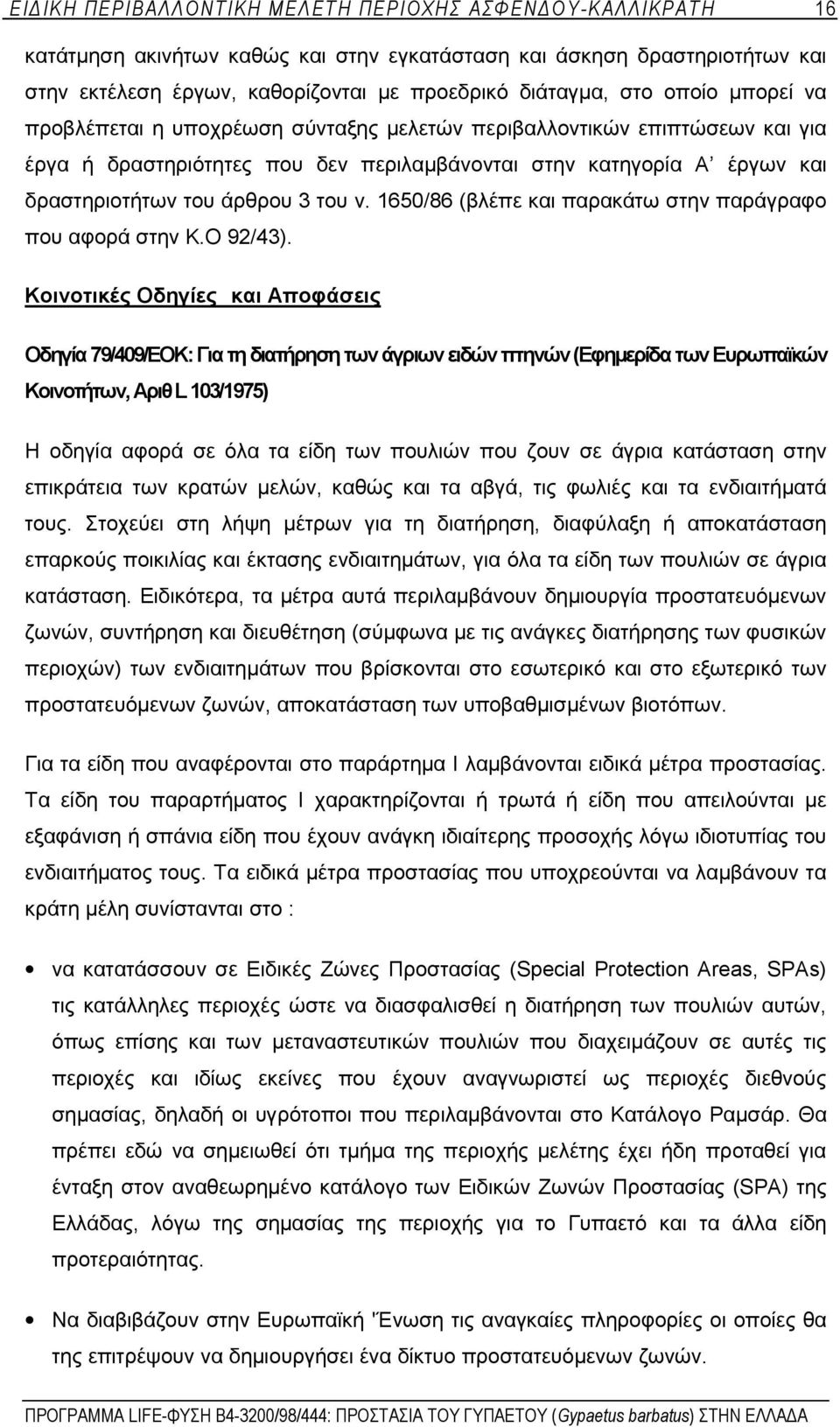 1650/86 (βλέπε και παρακάτω στην παράγραφο που αφορά στην Κ.Ο 92/43).