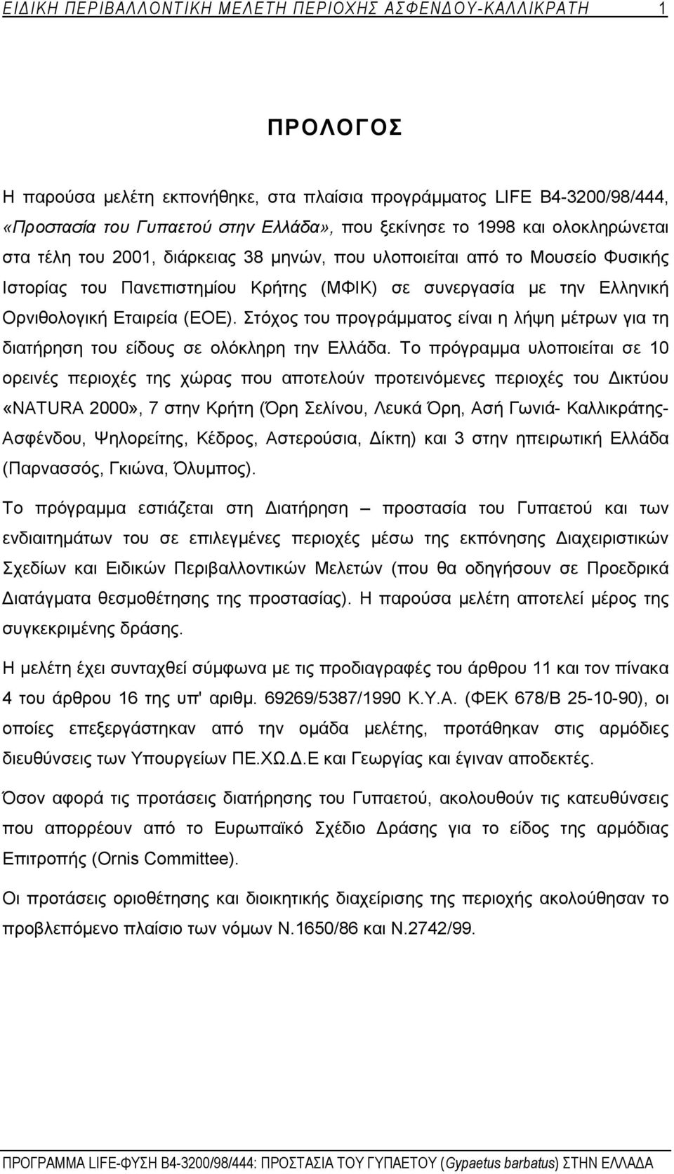 Στόχος του προγράμματος είναι η λήψη μέτρων για τη διατήρηση του είδους σε ολόκληρη την Ελλάδα.