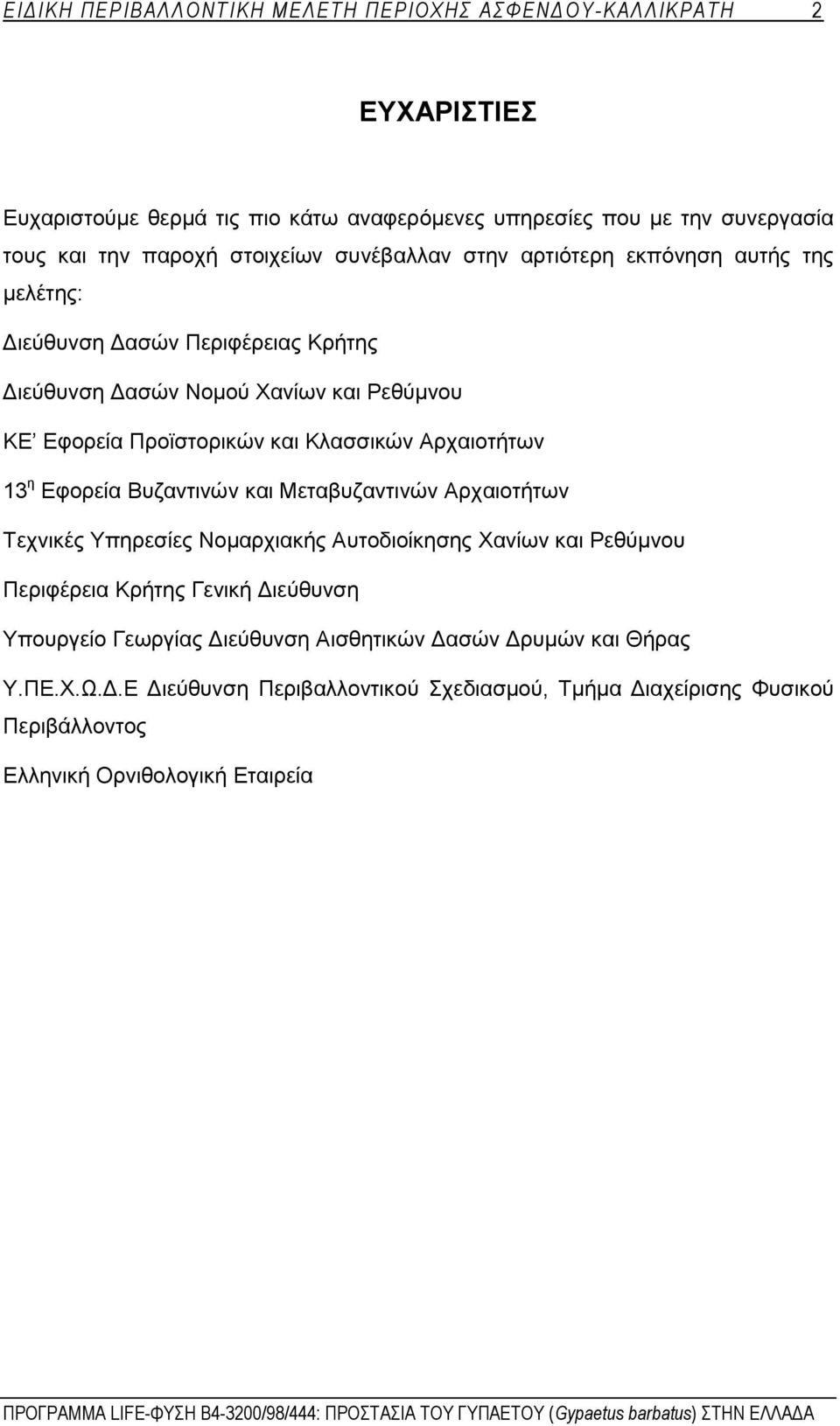 Κλασσικών Αρχαιοτήτων 13 η Εφορεία Βυζαντινών και Μεταβυζαντινών Αρχαιοτήτων Τεχνικές Υπηρεσίες Νομαρχιακής Αυτοδιοίκησης Χανίων και Ρεθύμνου Περιφέρεια Κρήτης Γενική