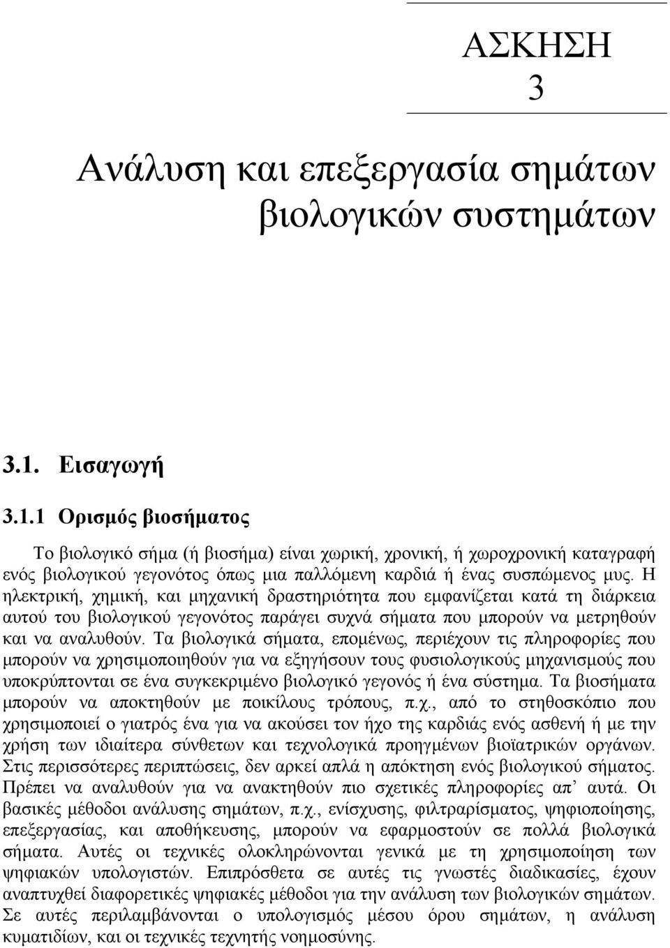 Η ηλεκτρική, χηµική, και µηχανική δραστηριότητα που εµφανίζεται κατά τη διάρκεια αυτού του βιολογικού γεγονότος παράγει συχνά σήµατα που µπορούν να µετρηθούν και να αναλυθούν.