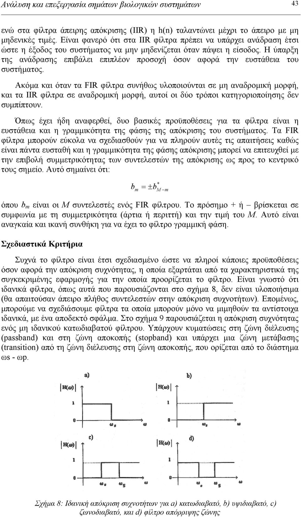 Η ύπαρξη της ανάδρασης επιβάλει επιπλέον προσοχή όσον αφορά την ευστάθεια του συστήµατος.