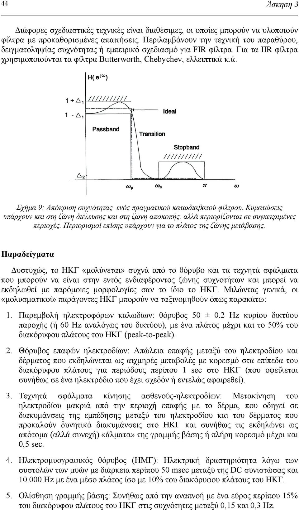 Κυµατώσεις υπάρχουν και στη ζώνη διέλευσης και στη ζώνη αποκοπής, αλλά περιορίζονται σε συγκεκριµένες περιοχές. Περιορισµοί επίσης υπάρχουν για το πλάτος της ζώνης µετάβασης.