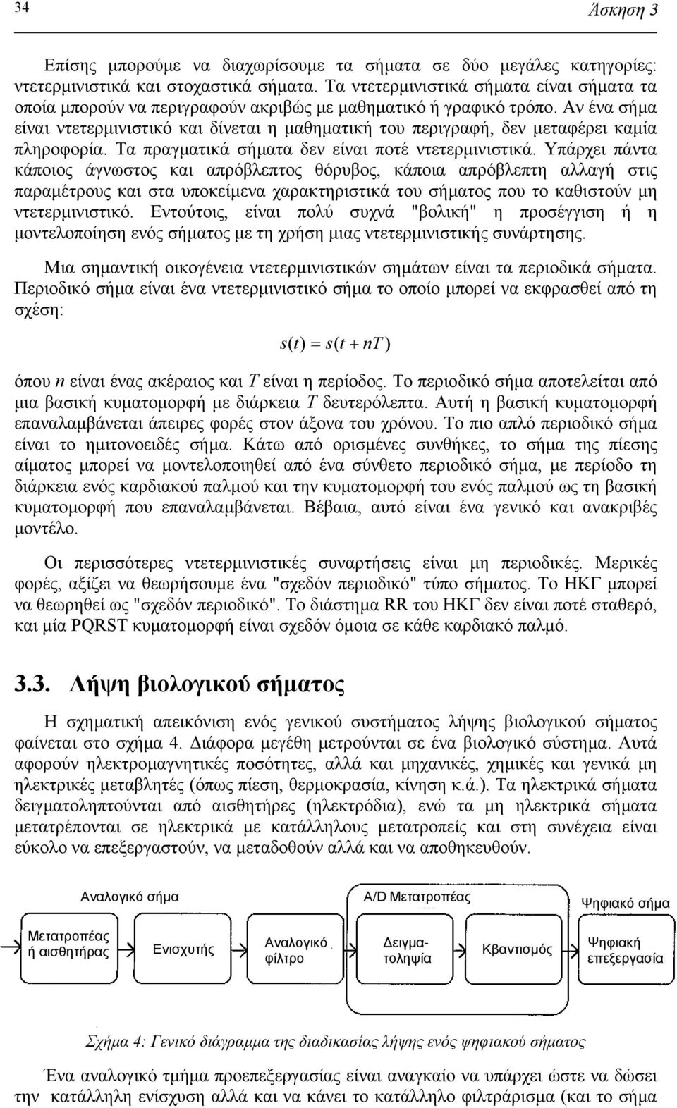 Αν ένα σήµα είναι ντετερµινιστικό και δίνεται η µαθηµατική του περιγραφή, δεν µεταφέρει καµία πληροφορία. Τα πραγµατικά σήµατα δεν είναι ποτέ ντετερµινιστικά.