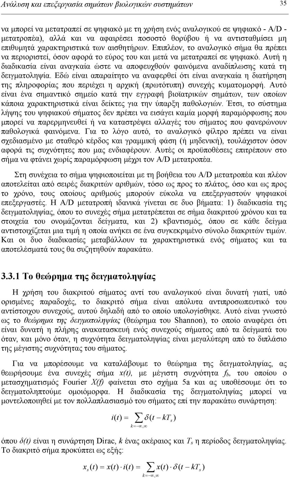 Αυτή η διαδικασία είναι αναγκαία ώστε να αποφευχθούν φαινόµενα αναδίπλωσης κατά τη δειγµατοληψία.