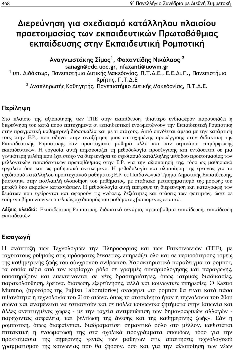 , Ε.Ε.Δι.Π., Πανεπιστήμιο Κρήτης, Π.Τ.Δ.Ε 2 Αναπληρωτής Καθηγητής, Πανεπιστήμιο Δυτικής Μακεδονίας, Π.Τ.Δ.Ε. Περίληψη Σ το π λ α ίσ ιο τη ς α ξιο π ο ίη σ η ς τω ν Τ Π Ε σ τη ν εκ π α ίδ ευ σ η, ιδ