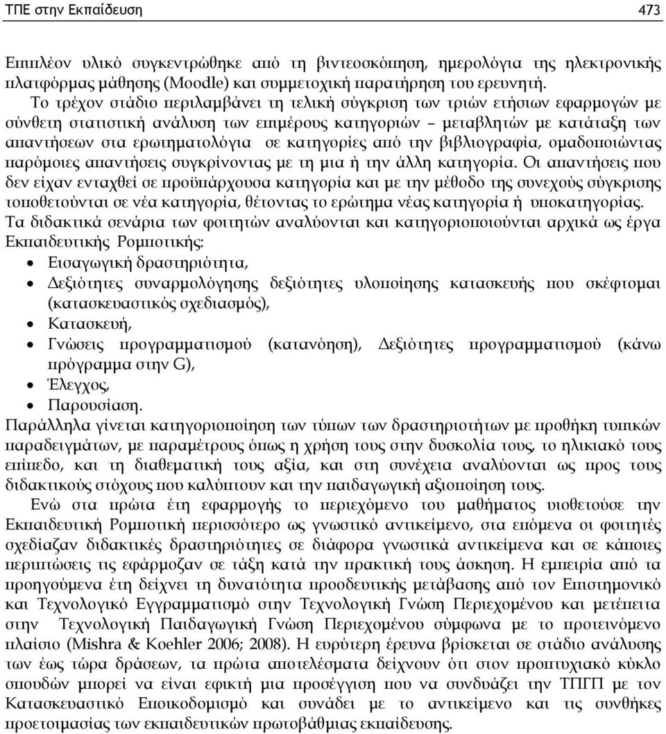 Τ ο τρ έχ ο ν σ τά δ ιο π ερ ιλ α μ β ά ν ει τη τελ ικ ή σ ύ γ κ ρ ισ η τω ν τρ ιώ ν ετή σ ιω ν εφ α ρ μ ο γ ώ ν μ ε σ ύ ν θ ετη σ τα τισ τικ ή α ν ά λ υ σ η τω ν επ ιμ έρ ο υ ς κ α τη γ ο ρ ιώ ν μ