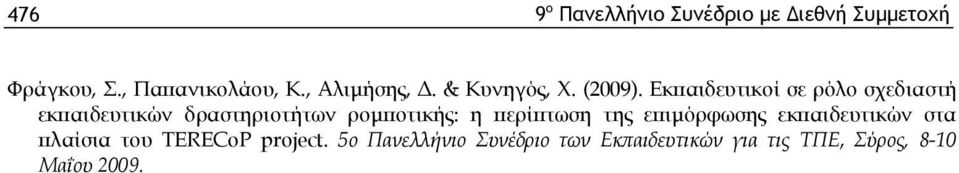 π ο τικ ή ς: η π ερ ίπ τω σ η τη ς επ ιμ ό ρ φ ω σ η ς εκ π α ιδ ευ τικ ώ ν σ τα π λ α ίσ ια το υ Τ