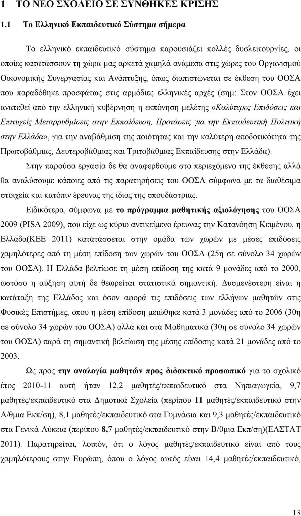 Οικονομικής Συνεργασίας και Ανάπτυξης, όπως διαπιστώνεται σε έκθεση του ΟΟΣΑ που παραδόθηκε προσφάτως στις αρμόδιες ελληνικές αρχές (σημ: Στον ΟΟΣΑ έχει ανατεθεί από την ελληνική κυβέρνηση η εκπόνηση