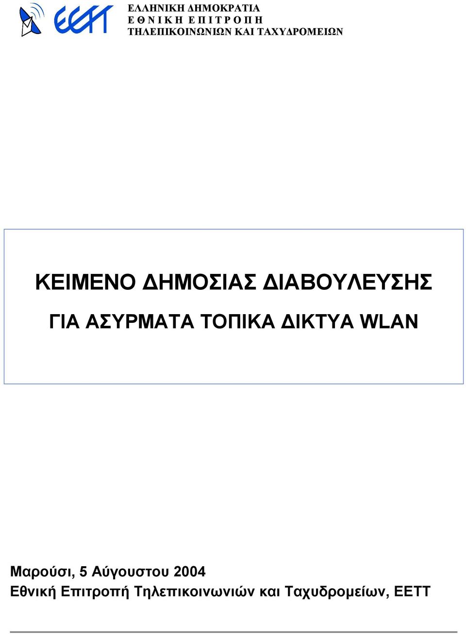 Μαρούσι, 5 Αύγουστου 2004 Εθνική