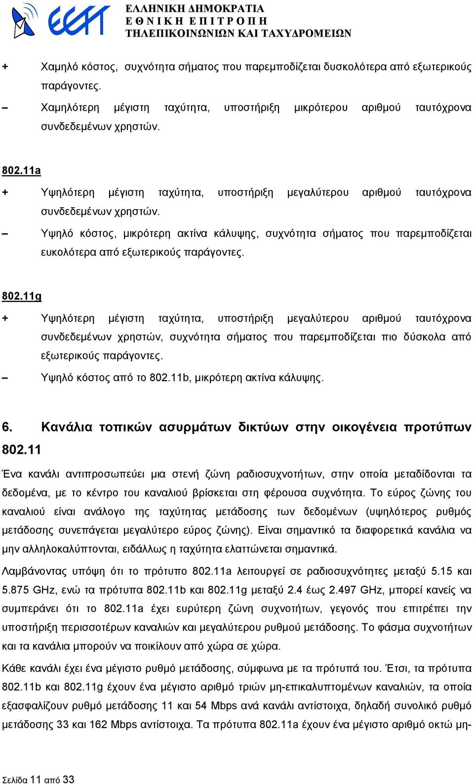 Υψηλό κόστος, µικρότερη ακτίνα κάλυψης, συχνότητα σήµατος που παρεµποδίζεται ευκολότερα από εξωτερικούς παράγοντες. 802.