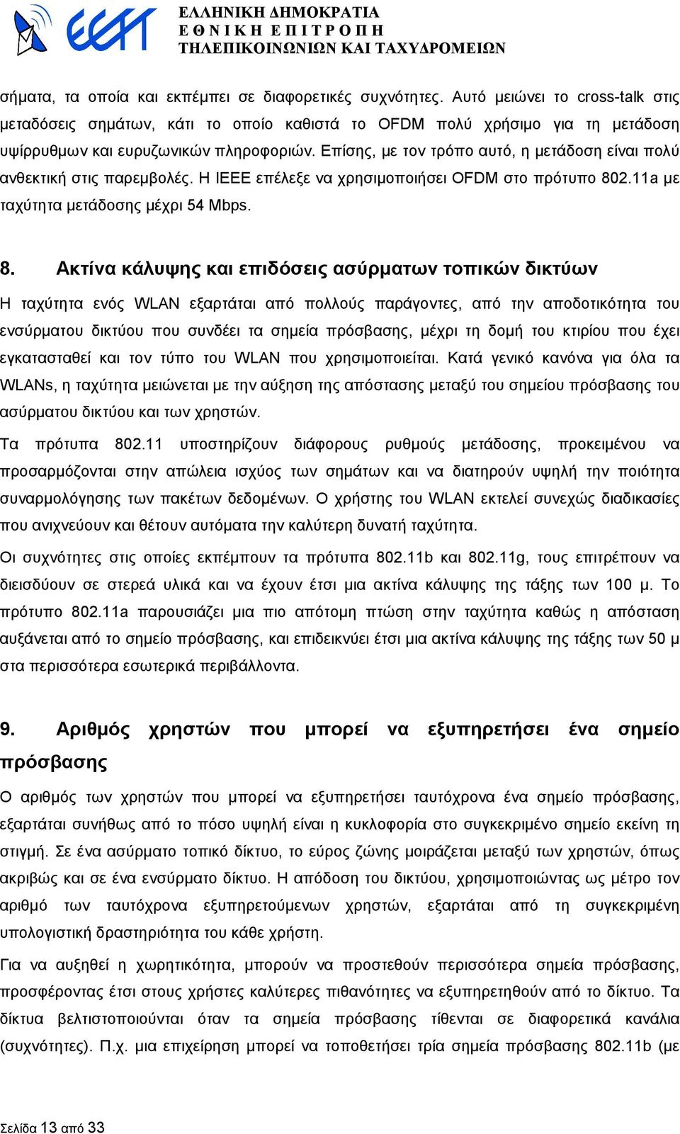 Επίσης, µε τον τρόπο αυτό, η µετάδοση είναι πολύ ανθεκτική στις παρεµβολές. Η IΕΕΕ επέλεξε να χρησιµοποιήσει OFDM στο πρότυπο 80