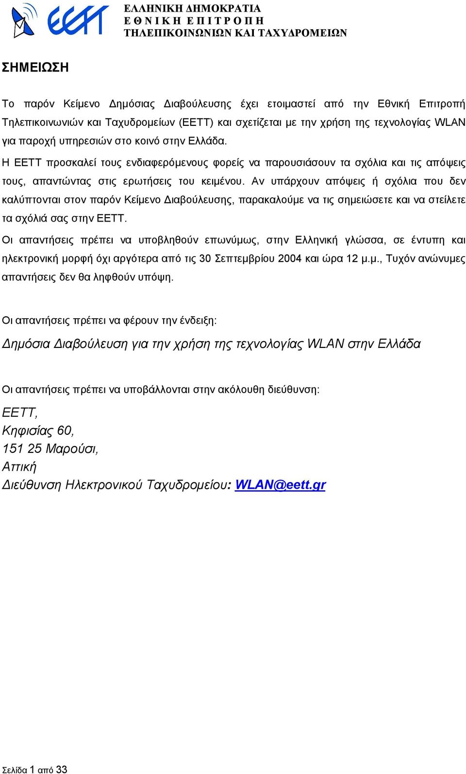 Αν υπάρχουν απόψεις ή σχόλια που δεν καλύπτονται στον παρόν Κείµενο ιαβούλευσης, παρακαλούµε να τις σηµειώσετε και να στείλετε τα σχόλιά σας στην EETT.