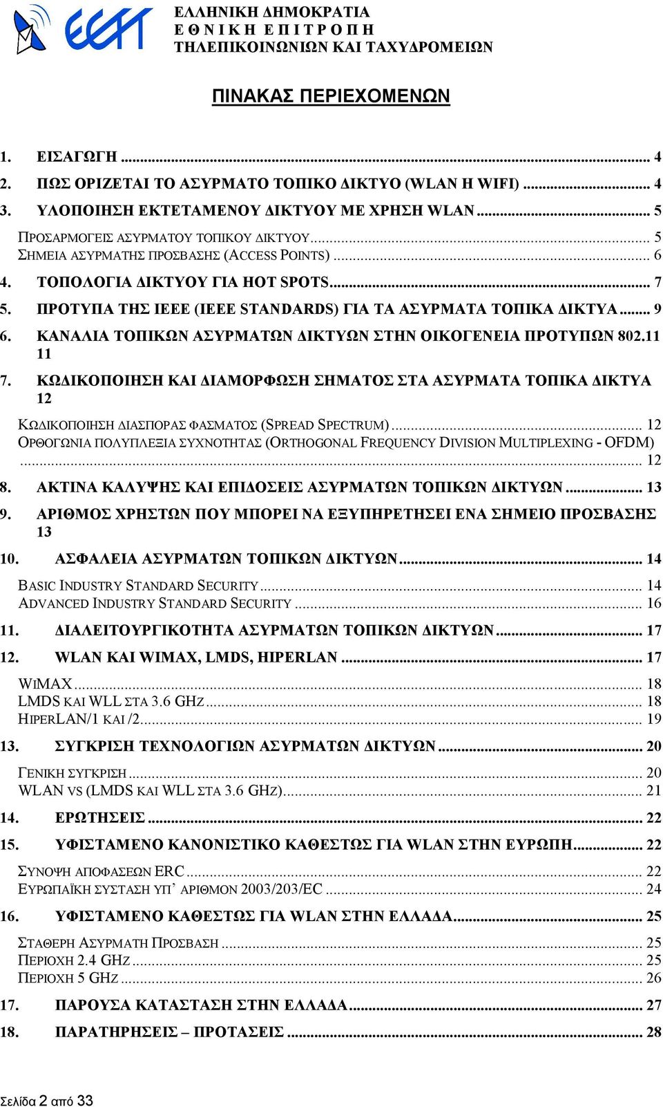 ΚΑΝΑΛΙΑ ΤΟΠΙΚΩΝ ΑΣΥΡΜΑΤΩΝ ΙΚΤΥΩΝ ΣΤΗΝ ΟΙΚΟΓΕΝΕΙΑ ΠΡΟΤΥΠΩΝ 802.11 11 7. ΚΩ ΙΚΟΠΟΙΗΣΗ ΚΑΙ ΙΑΜΟΡΦΩΣΗ ΣΗΜΑΤΟΣ ΣΤΑ ΑΣΥΡΜΑΤΑ ΤΟΠΙΚΑ ΙΚΤΥΑ 12 ΚΩ ΙΚΟΠΟΙΗΣΗ ΙΑΣΠΟΡΑΣ ΦΑΣΜΑΤΟΣ (SPREAD SPECTRUM).