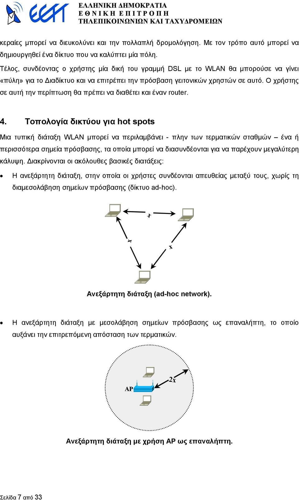 Ο χρήστης σε αυτή την περίπτωση θα πρέπει να διαθέτει και έναν router. 4.