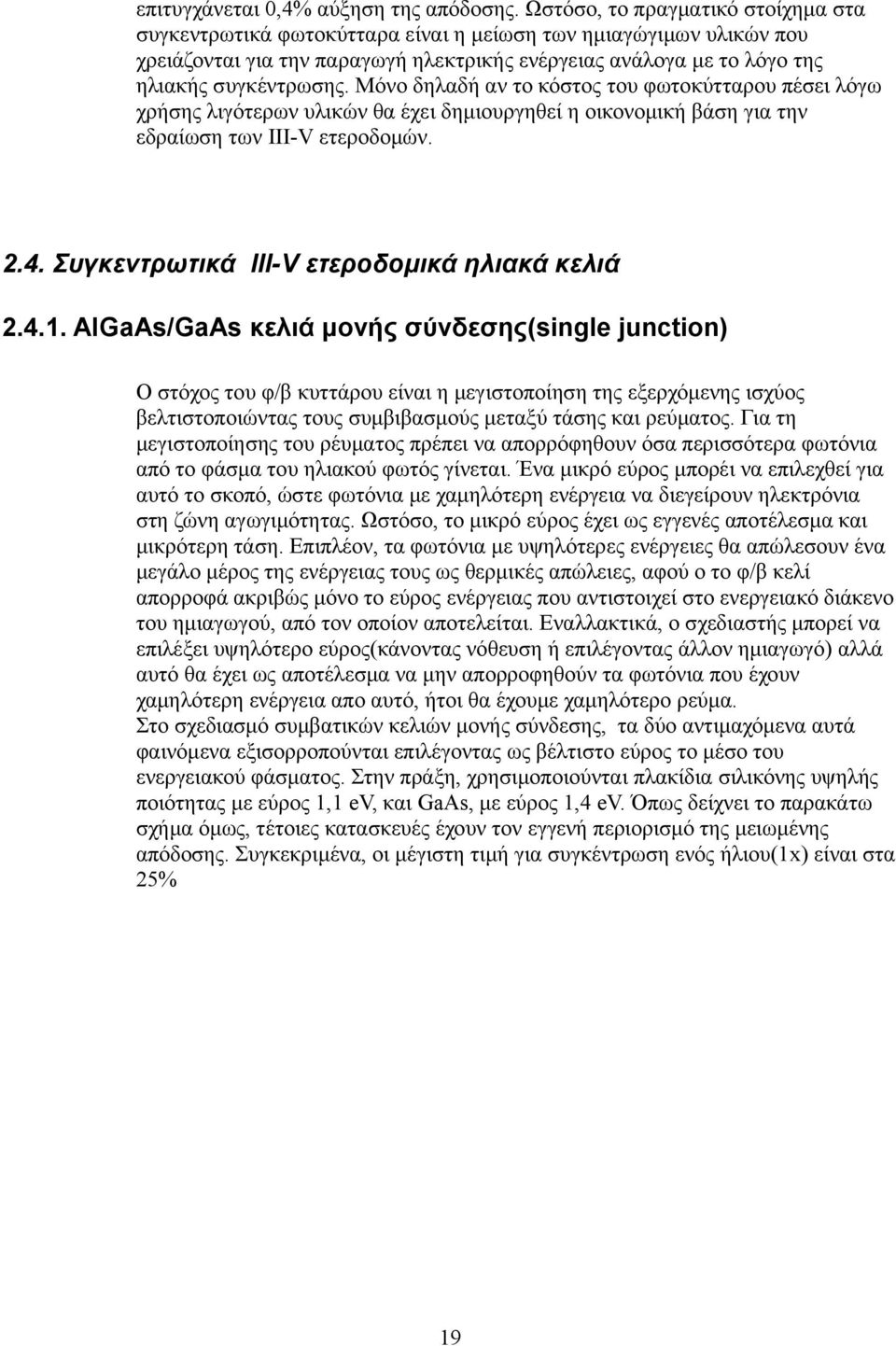Μόνο δηλαδή αν το κόστος του φωτοκύτταρου πέσει λόγω χρήσης λιγότερων υλικών θα έχει δημιουργηθεί η οικονομική βάση για την εδραίωση των III-V ετεροδομών. 2.4.