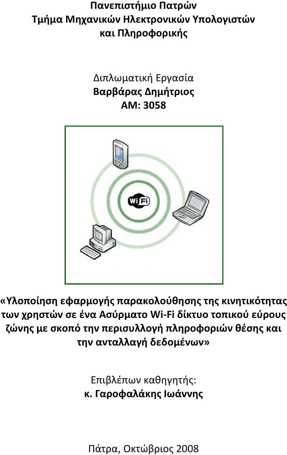 χρηστών σε ένα Ασύρματο Wi-Fi δίκτυο τοπικού εύρους ζώνης με σκοπό την περισυλλογή πληροφοριών