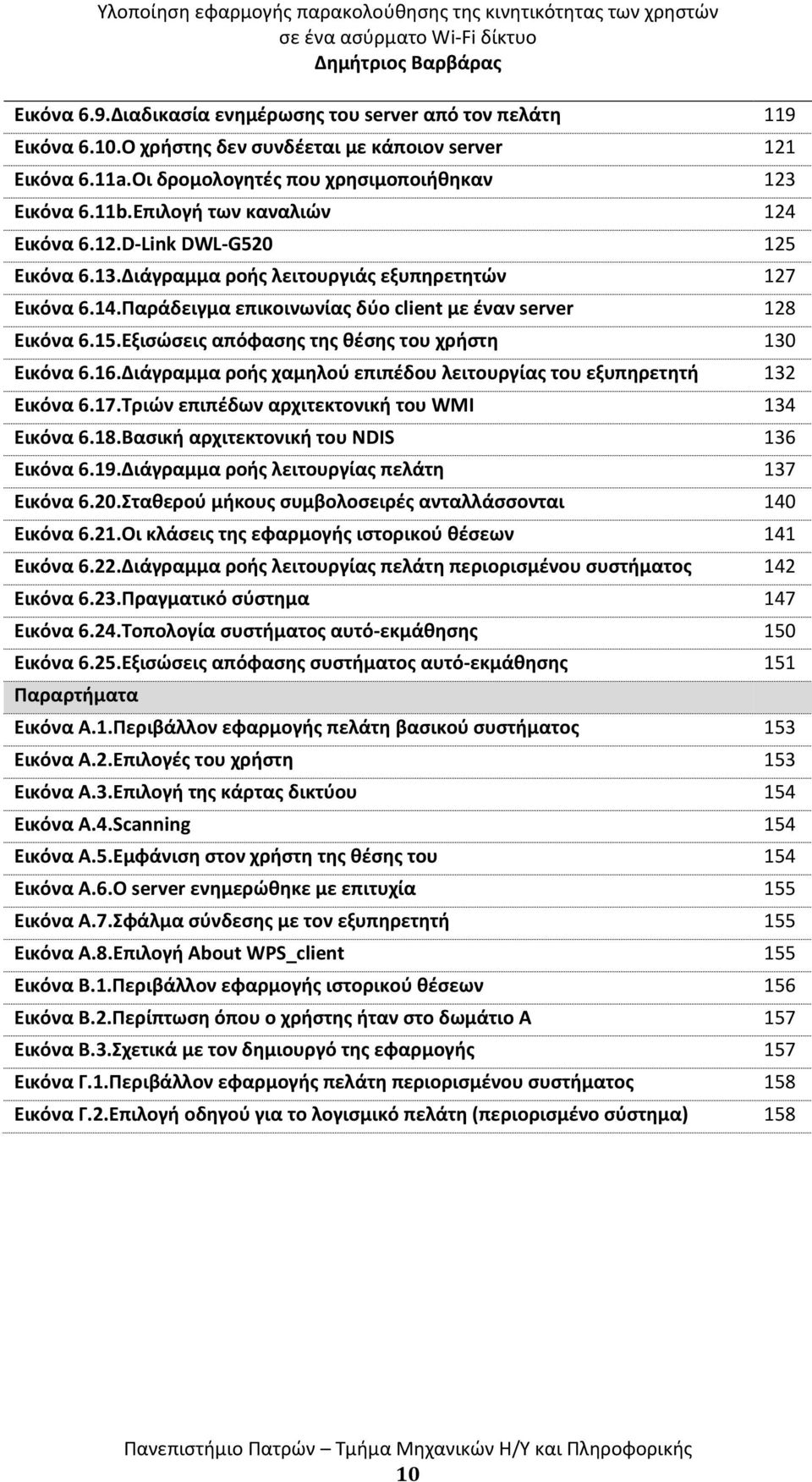 Εξισώσεις απόφασης της θέσης του χρήστη 130 Εικόνα 6.16.Διάγραμμα ροής χαμηλού επιπέδου λειτουργίας του εξυπηρετητή 132 Εικόνα 6.17.Τριών επιπέδων αρχιτεκτονική του WMI 134 Εικόνα 6.18.