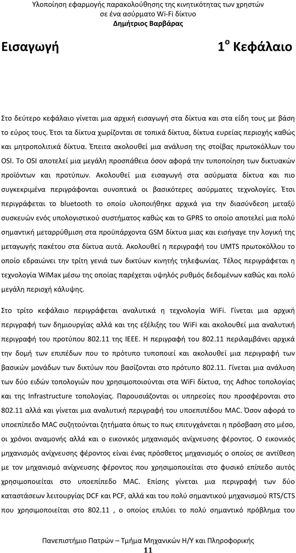 Το OSI αποτελεί μια μεγάλη προσπάθεια όσον αφορά την τυποποίηση των δικτυακών προϊόντων και προτύπων.