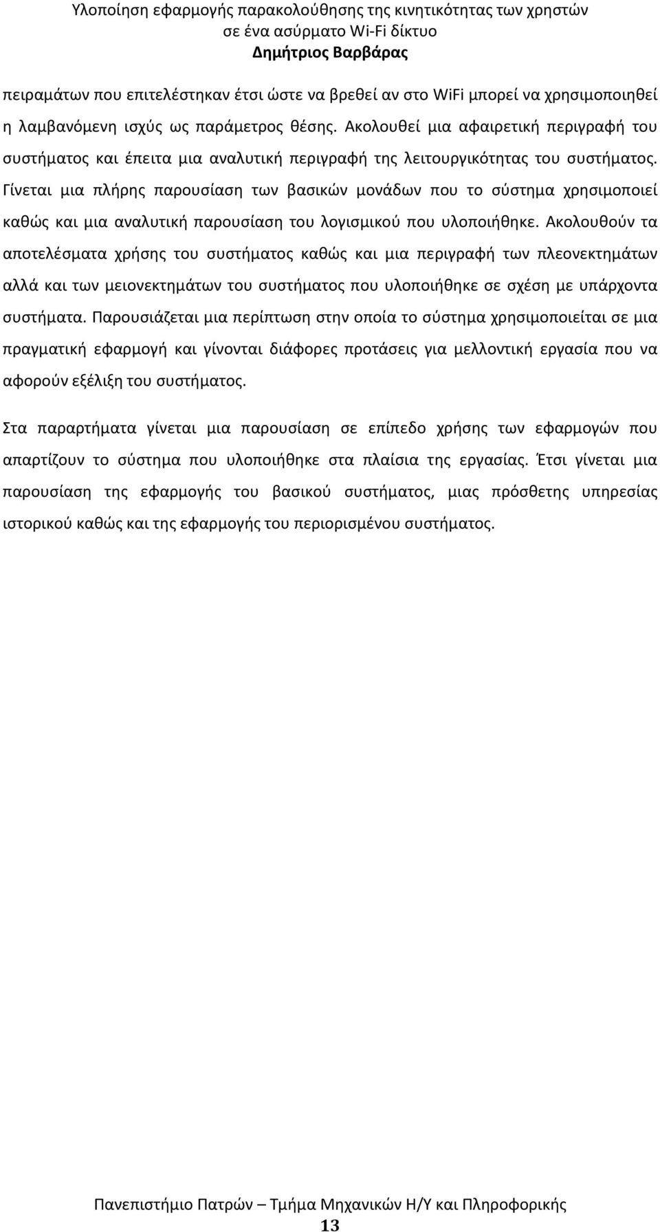 Γίνεται μια πλήρης παρουσίαση των βασικών μονάδων που το σύστημα χρησιμοποιεί καθώς και μια αναλυτική παρουσίαση του λογισμικού που υλοποιήθηκε.