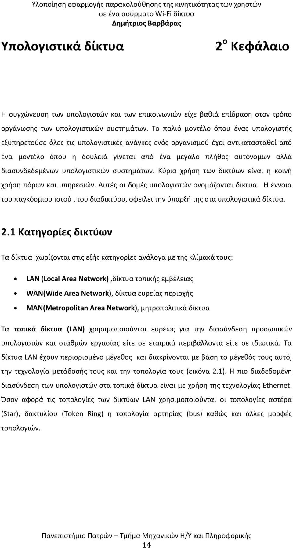 διασυνδεδεμένων υπολογιστικών συστημάτων. Κύρια χρήση των δικτύων είναι η κοινή χρήση πόρων και υπηρεσιών. Αυτές οι δομές υπολογιστών ονομάζονται δίκτυα.