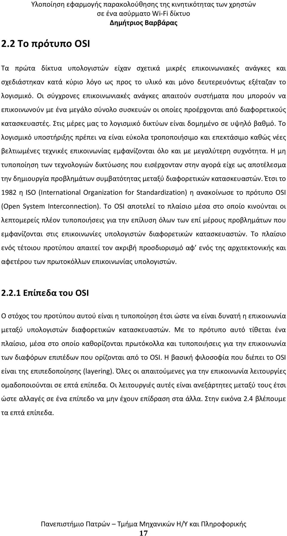 Στις μέρες μας το λογισμικό δικτύων είναι δομημένο σε υψηλό βαθμό.