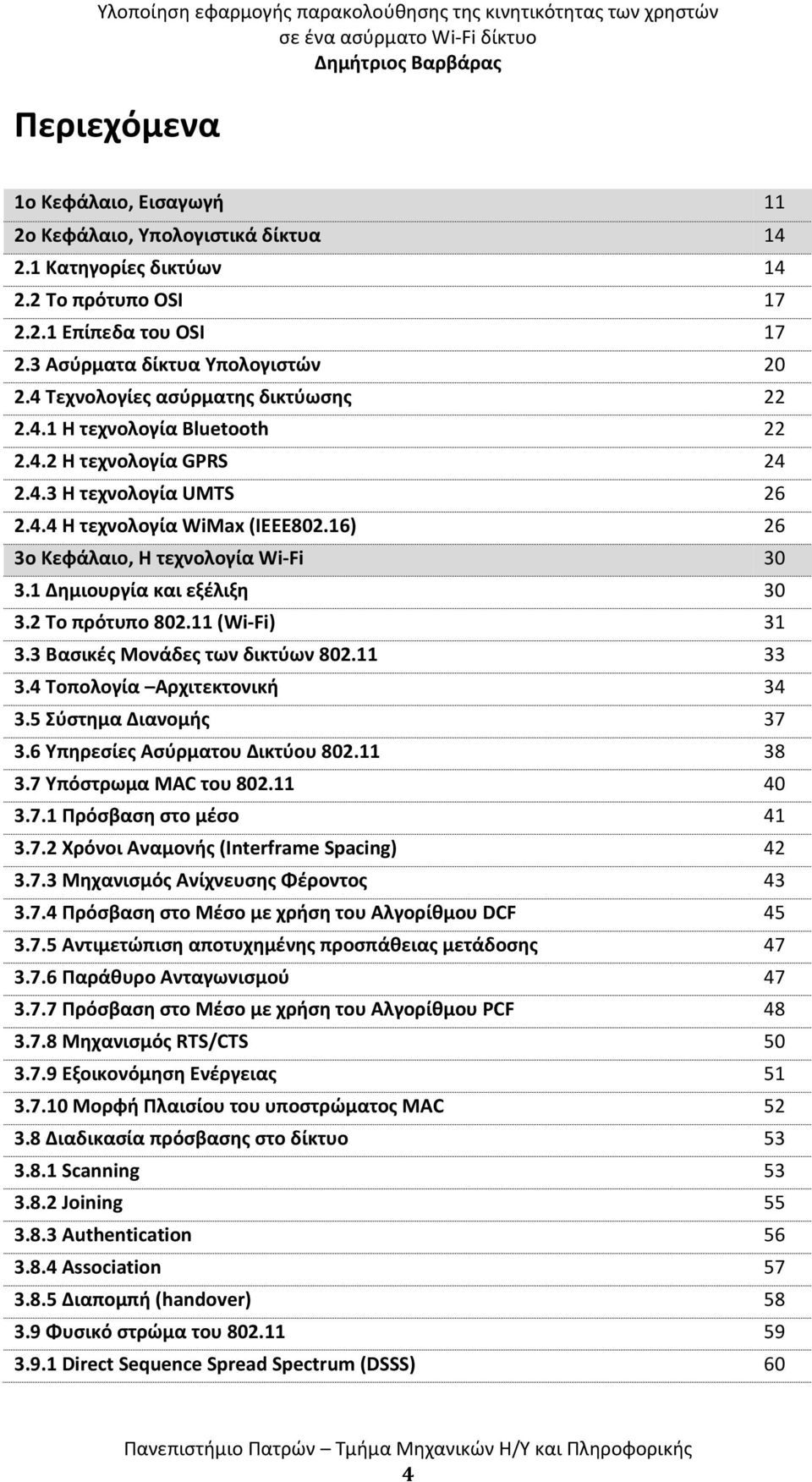 16) 26 3ο Κεφάλαιο, Η τεχνολογία Wi-Fi 30 3.1 Δημιουργία και εξέλιξη 30 3.2 Το πρότυπο 802.11 (Wi-Fi) 31 3.3 Βασικές Μονάδες των δικτύων 802.11 33 3.4 Τοπολογία Αρχιτεκτονική 34 3.