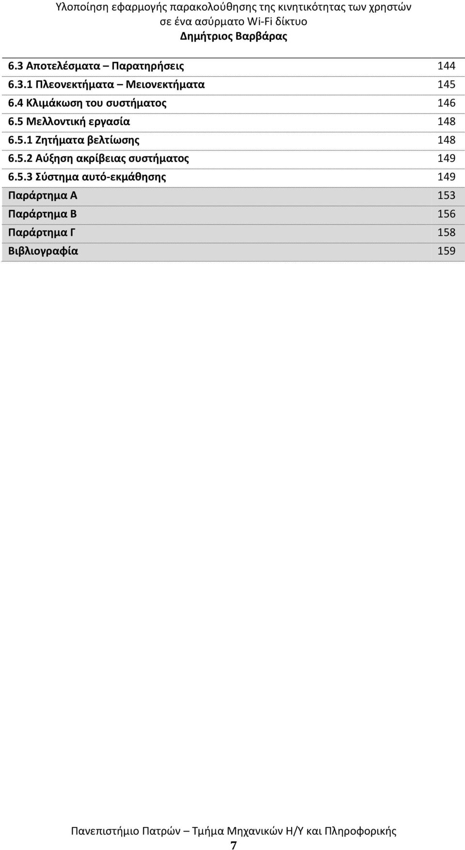 5.2 Αύξηση ακρίβειας συστήματος 149 6.5.3 Σύστημα αυτό-εκμάθησης 149