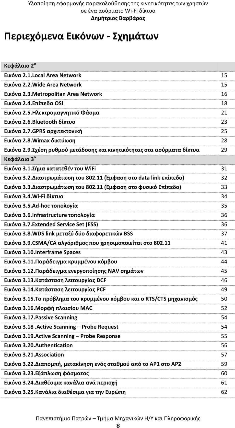 Σήμα κατατεθέν του WiFi 31 Εικόνα 3.2.Διαστρωμάτωση του 802.11 (Έμφαση στο data link επίπεδο) 32 Εικόνα 3.3.Διαστρωμάτωση του 802.11 (Έμφαση στο φυσικό Επίπεδο) 33 Εικόνα 3.4.Wi-Fi δίκτυο 34 Εικόνα 3.