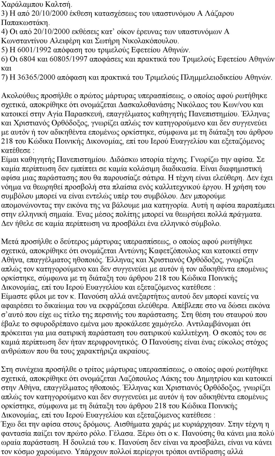 6) Οι 6804 και 60805/1997 αποφάσεις και πρακτικά του Τριµελούς Εφετείου Αθηνών και 7) Η 36365/2000 απόφαση και πρακτικά του Τριµελούς Πληµµελειοδικείου Αθηνών.