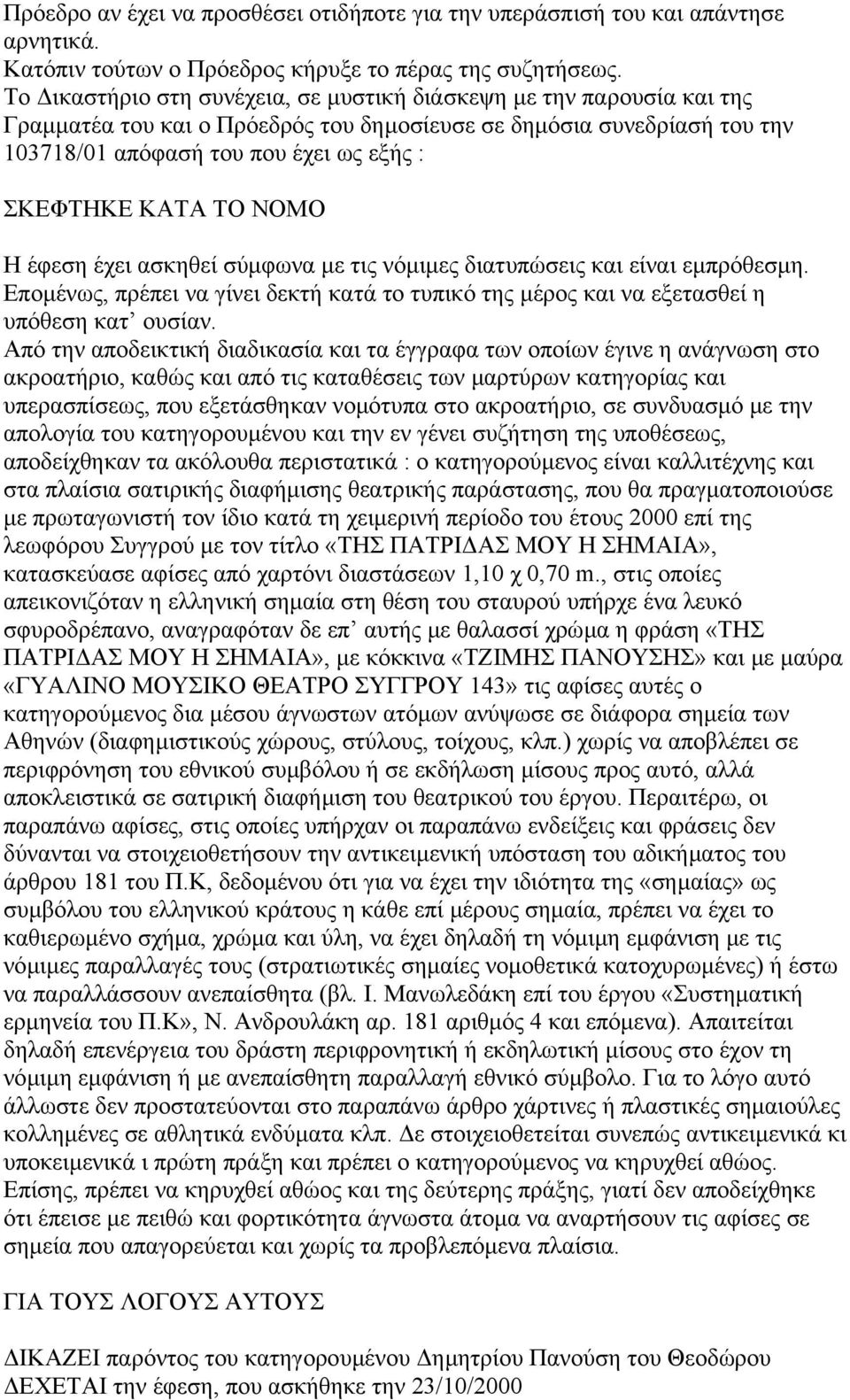 ΤΟ ΝΟΜΟ Η έφεση έχει ασκηθεί σύµφωνα µε τις νόµιµες διατυπώσεις και είναι εµπρόθεσµη. Εποµένως, πρέπει να γίνει δεκτή κατά το τυπικό της µέρος και να εξετασθεί η υπόθεση κατ ουσίαν.