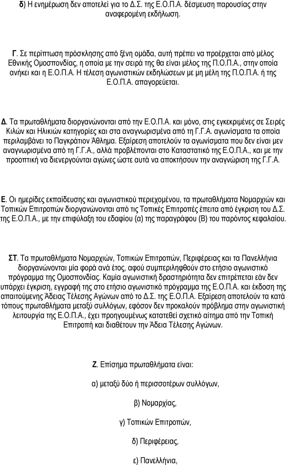 Ο.Π.Α. ή της Ε.Ο.Π.Α. απαγορεύεται. Δ. Τα πρωταθλήματα διοργανώνονται από την Ε.Ο.Π.Α. και μόνο, στις εγκεκριμένες σε Σειρές Κιλών και Ηλικιών κατηγορίες και στα αναγνωρισμένα από τη Γ.Γ.Α. αγωνίσματα τα οποία περιλαμβάνει το Παγκράτιον Άθλημα.